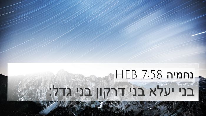 נחמיה 7:58 HEB 4K Wallpaper - בני יעלא בני דרקון בני - 4K Wallpaper Bible Verse