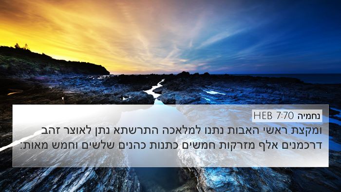 נחמיה 7:70 HEB Bible Verse Image