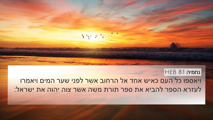נחמיה 8:1 HEB 4K Wallpaper - ויאספו כל העם כאיש אחד אל - 4K Wallpaper Bible Verse