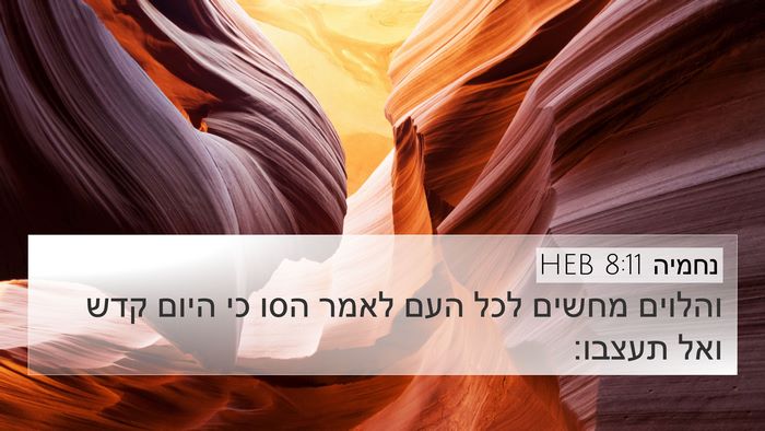 נחמיה 8:11 HEB 4K Wallpaper - והלוים מחשים לכל העם לאמר - 4K Wallpaper Bible Verse