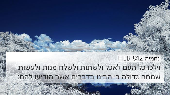 נחמיה 8:12 HEB 4K Wallpaper - וילכו כל העם לאכל ולשתות - 4K Wallpaper Bible Verse