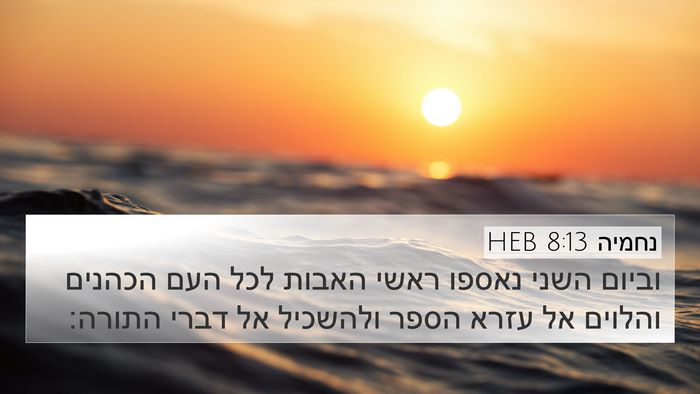 נחמיה 8:13 HEB 4K Wallpaper - וביום השני נאספו ראשי - 4K Wallpaper Bible Verse