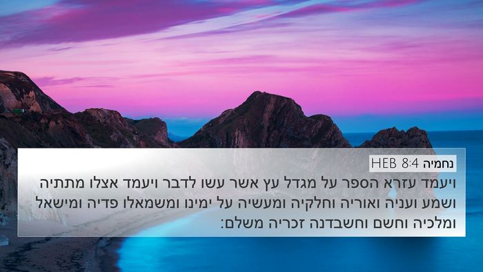 נחמיה 8:4 HEB Bible Verse Image