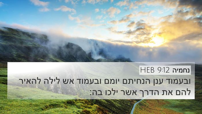 נחמיה 9:12 HEB Bible Verse Image