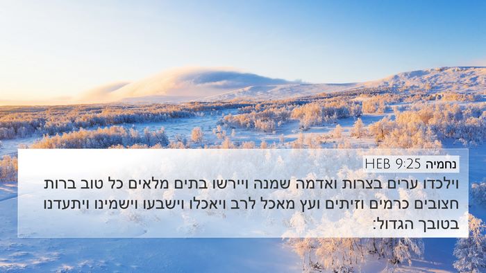 נחמיה 9:25 HEB Bible Verse Image