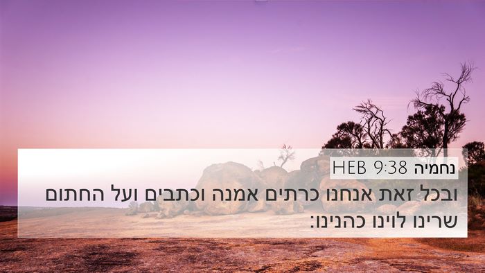 נחמיה 9:38 HEB Bible Verse Image