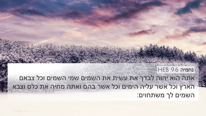 נחמיה 9:6 HEB Bible Verse Image