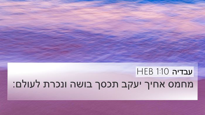 עבדיה 1:10 HEB Bible Verse Image