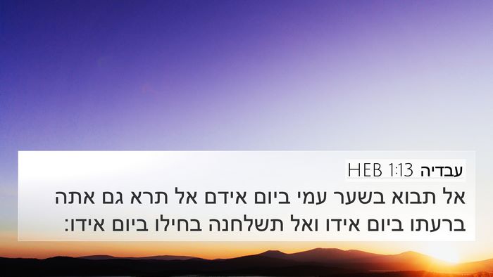 עבדיה 1:13 HEB Bible Verse Image