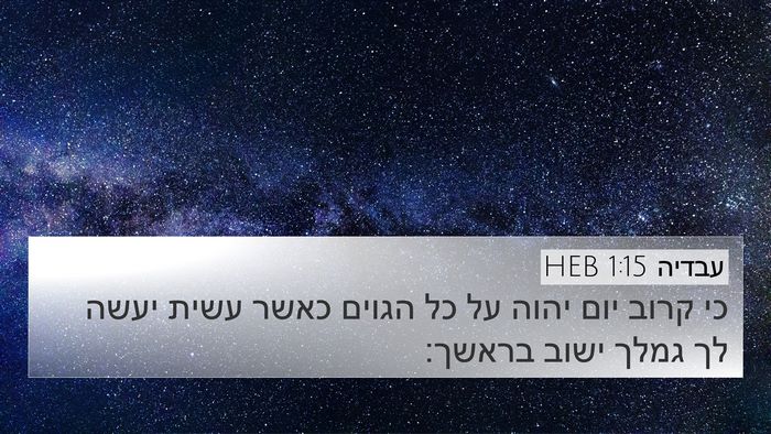עבדיה 1:15 HEB Bible Verse Image