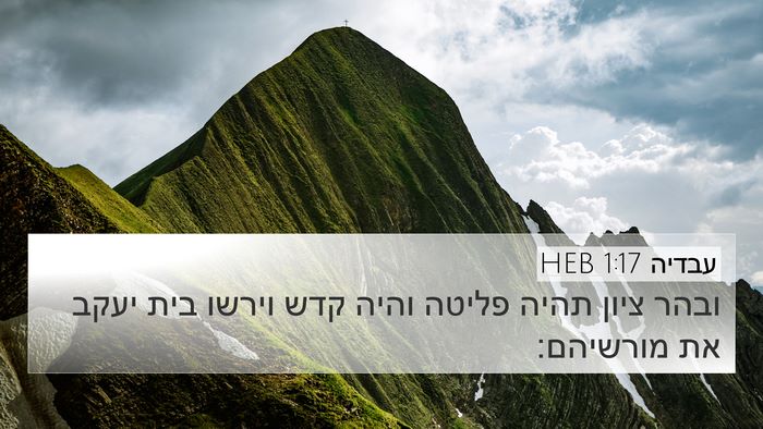 עבדיה 1:17 HEB Bible Verse Image