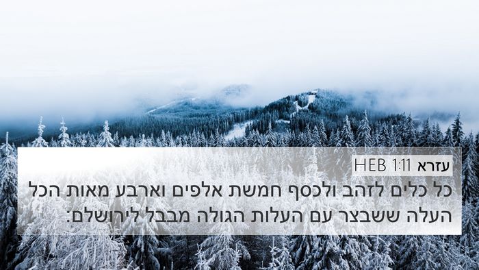 עזרא 1:11 HEB Bible Verse Image