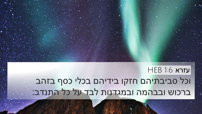 עזרא 1:6 HEB Bible Verse Image