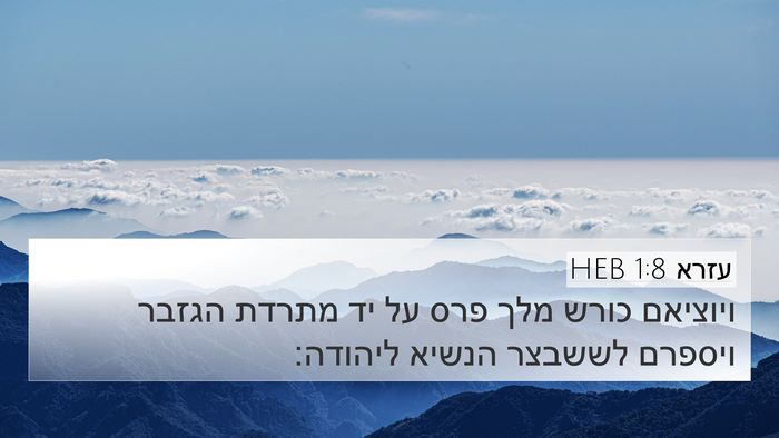 עזרא 1:8 HEB Bible Verse Image