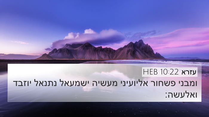 עזרא 10:22 HEB Bible Verse Image