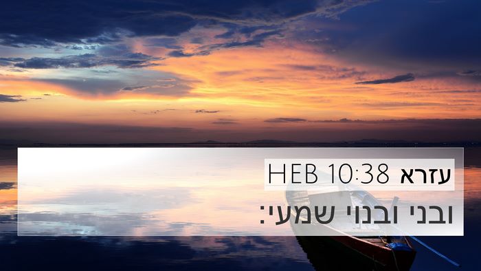 עזרא 10:38 HEB 4K Wallpaper - ובני ובנוי - 4K Wallpaper Bible Verse