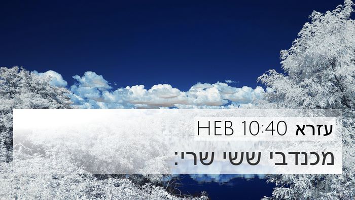 עזרא 10:40 HEB 4K Wallpaper - מכנדבי ששי - 4K Wallpaper Bible Verse