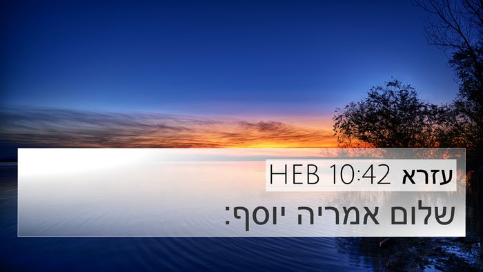 עזרא 10:42 HEB 4K Wallpaper - שלום אמריה - 4K Wallpaper Bible Verse