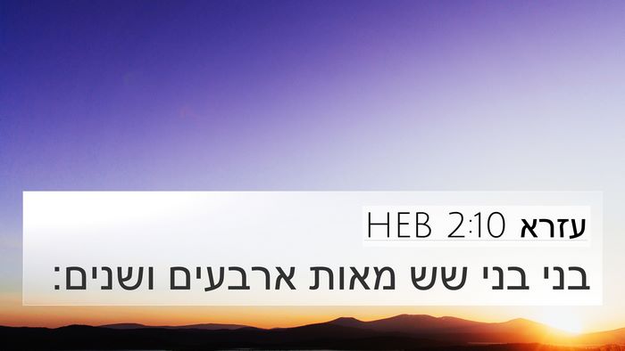עזרא 2:10 HEB Bible Verse Image