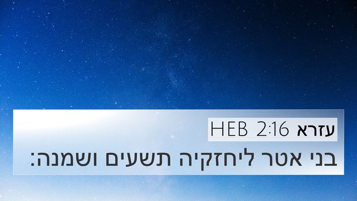 עזרא 2:16 HEB Bible Verse Image
