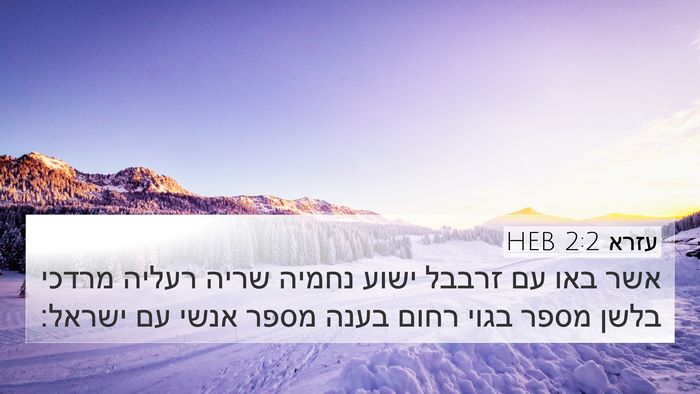 עזרא 2:2 HEB Bible Verse Image
