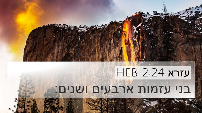 עזרא 2:24 HEB 4K Wallpaper - בני עזמות ארבעים - 4K Wallpaper Bible Verse