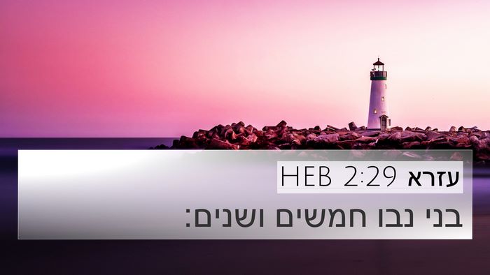 עזרא 2:29 HEB Bible Verse Image