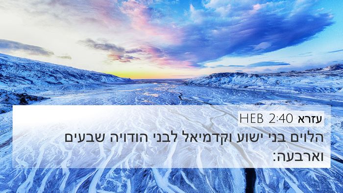 עזרא 2:40 HEB Bible Verse Image