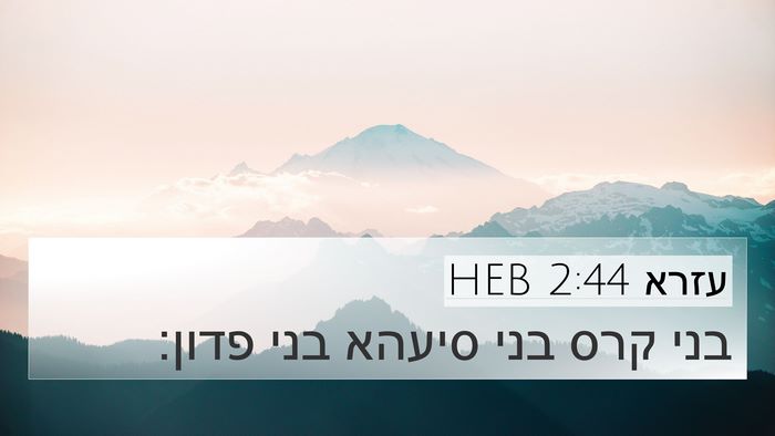 עזרא 2:44 HEB Bible Verse Image
