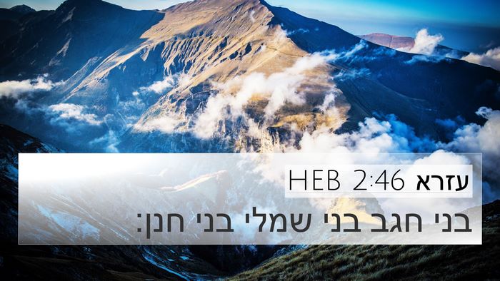 עזרא 2:46 HEB 4K Wallpaper - בני חגב בני שמלי בני - 4K Wallpaper Bible Verse