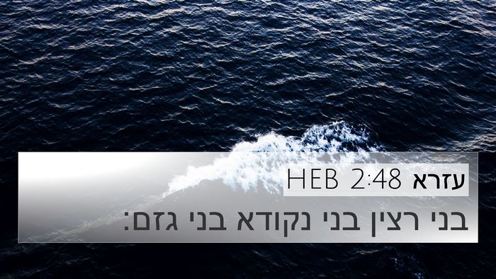 עזרא 2:48 HEB 4K Wallpaper - בני רצין בני נקודא בני - 4K Wallpaper Bible Verse