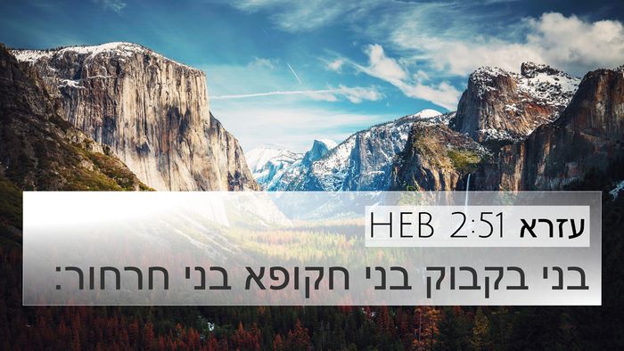 עזרא 2:51 HEB 4K Wallpaper - בני בקבוק בני חקופא בני - 4K Wallpaper Bible Verse