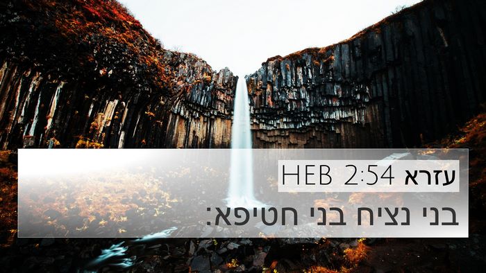 עזרא 2:54 HEB 4K Wallpaper - בני נציח בני - 4K Wallpaper Bible Verse