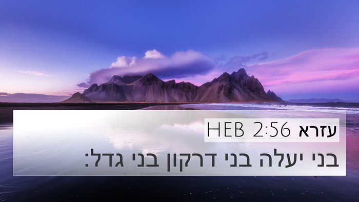 עזרא 2:56 HEB Bible Verse Image