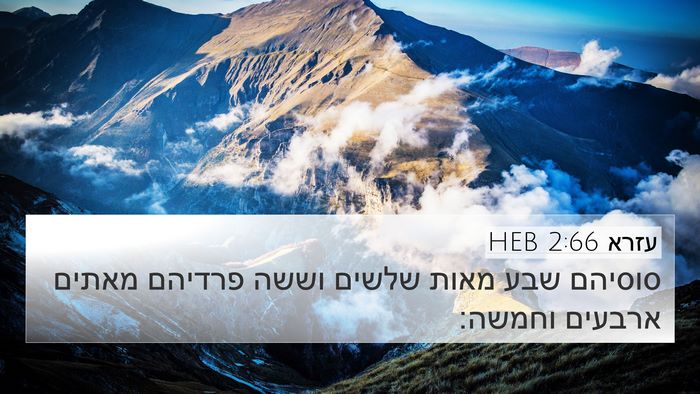 עזרא 2:66 HEB Bible Verse Image