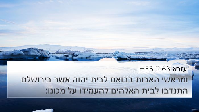 עזרא 2:68 HEB Bible Verse Image