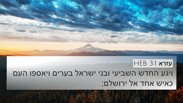 עזרא 3:1 HEB Bible Verse Image