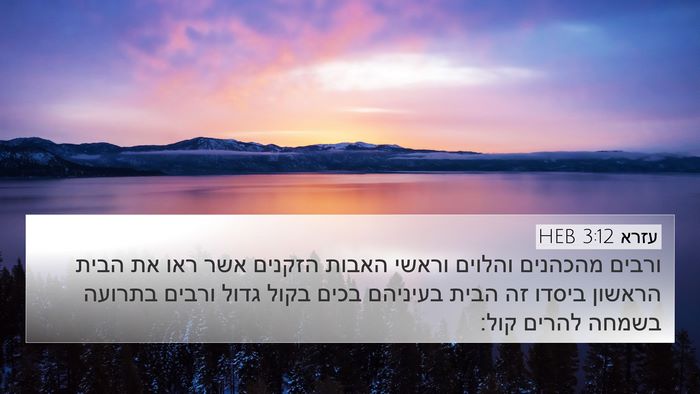 עזרא 3:12 HEB Bible Verse Image