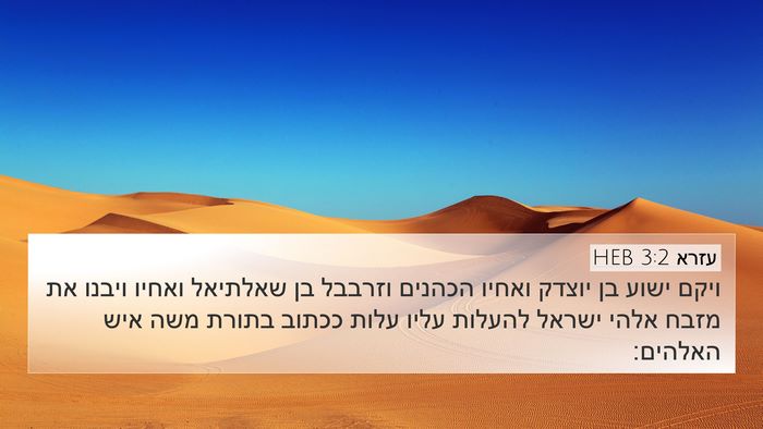 עזרא 3:2 HEB Bible Verse Image