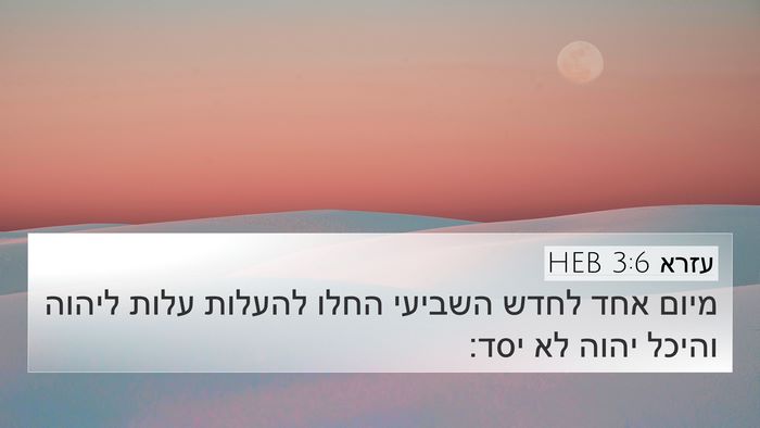 עזרא 3:6 HEB Bible Verse Image