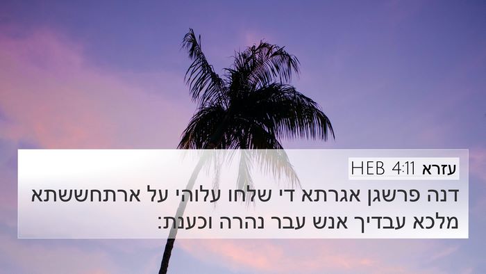 עזרא 4:11 HEB Bible Verse Image