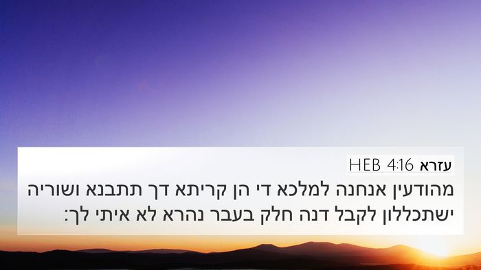 עזרא 4:16 HEB Bible Verse Image