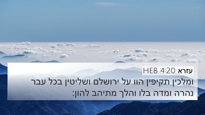 עזרא 4:20 HEB Bible Verse Image