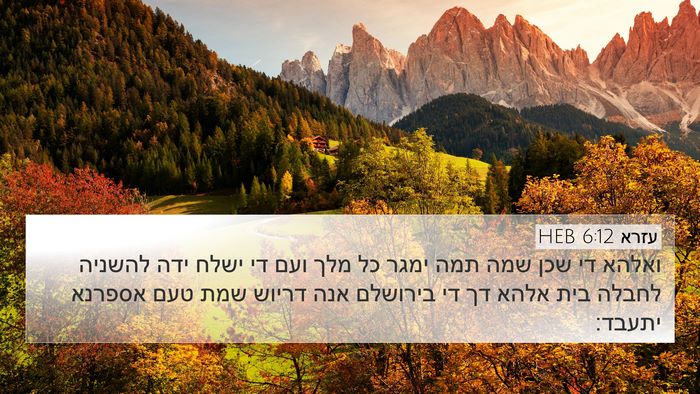 עזרא 6:12 HEB Bible Verse Image