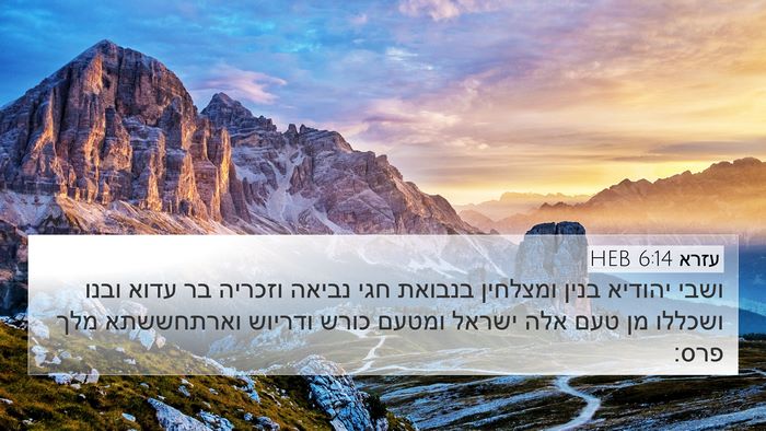 עזרא 6:14 HEB Bible Verse Image