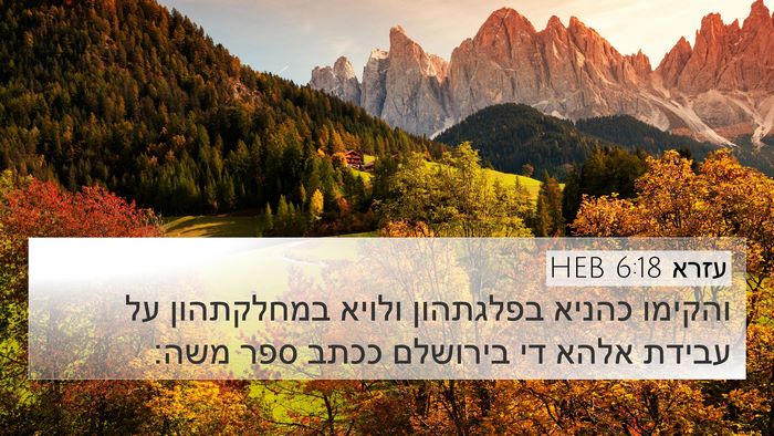 עזרא 6:18 HEB Bible Verse Image