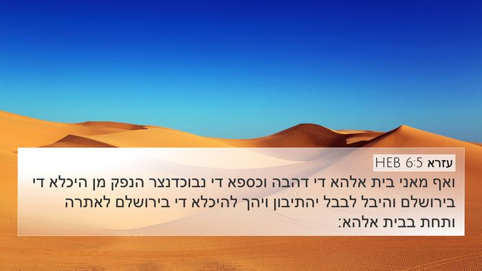 עזרא 6:5 HEB Bible Verse Image