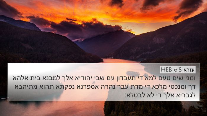 עזרא 6:8 HEB Bible Verse Image