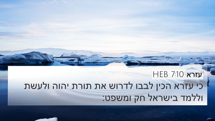 עזרא 7:10 HEB Bible Verse Image