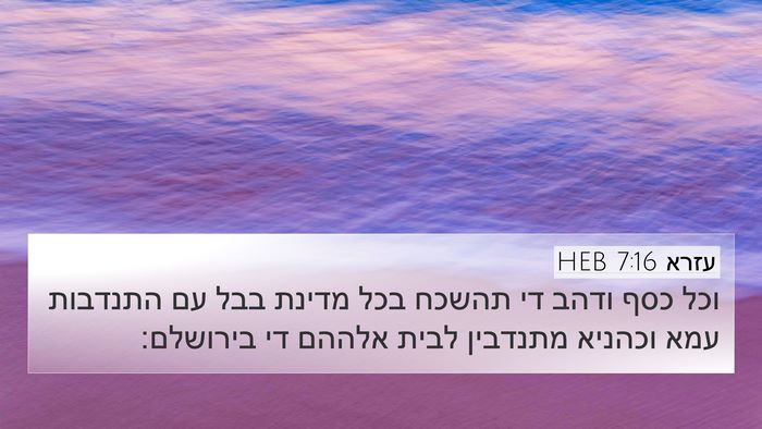 עזרא 7:16 HEB 4K Wallpaper - וכל כסף ודהב די תהשכח בכל - 4K Wallpaper Bible Verse